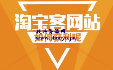 授渔资源108计第7计：零基础一小时精通淘宝客，开启CPS发家之路