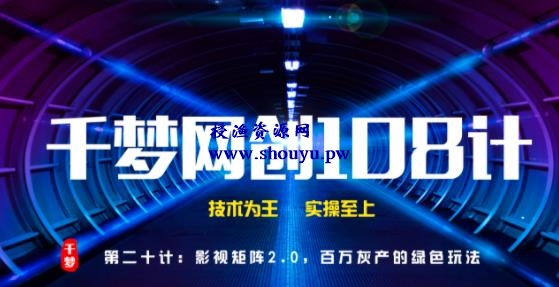 授渔资源108计第20计：影视矩阵2.0，百万灰产的绿色玩法