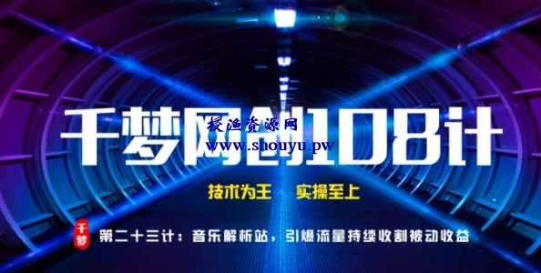 授渔资源108计第23计：音乐解析站，引爆流量持续收割被动收益