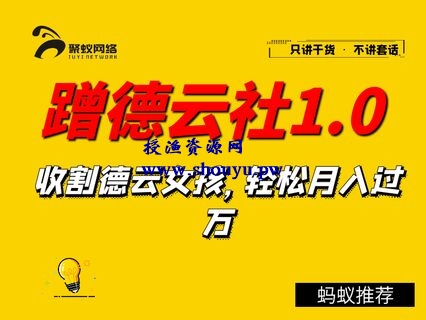 聚蚁思维蹭德云社赚钱1.0，收割德云女孩，轻松月入过万