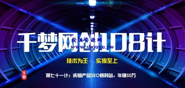 授渔资源108计第71计：戒烟产品SEO暴利站，年赚50万