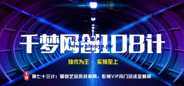 授渔资源108计第73计：爱奇艺会员共享网，影视VIP冷门玩法全解析