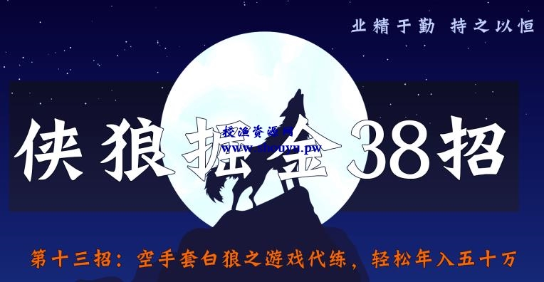 侠狼掘金38招第13招空手套白狼之游戏代练，轻松年入五十万【视频课程】