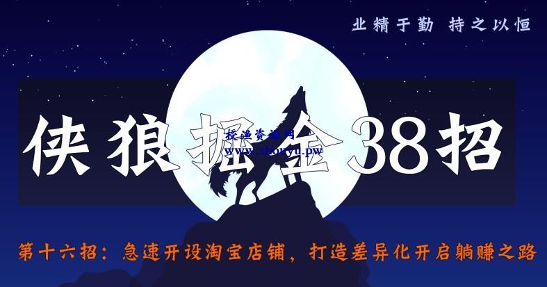 侠狼掘金38招第16招急速开设淘宝店铺，打造差异化开启躺赚之路【视频课程】