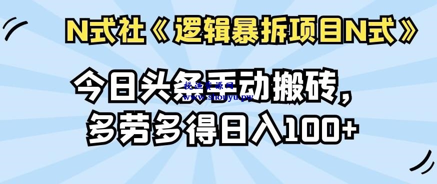 倪尔昂逻辑暴拆项目N式之15：​今日头条手动搬砖，多劳多得日入100+【搬砖篇】