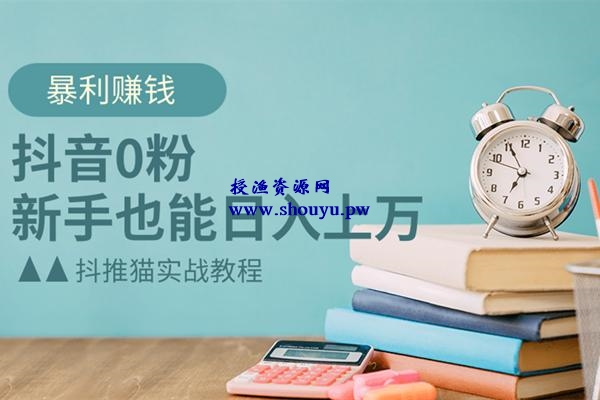 佐道超车暴富系列课6：抖音0粉暴利赚钱，新手也能日入上万