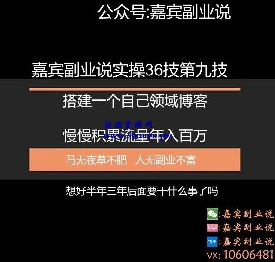 嘉宾副业说实操36技第九技：搭建一个自己领域博客慢慢积累流量年入百万