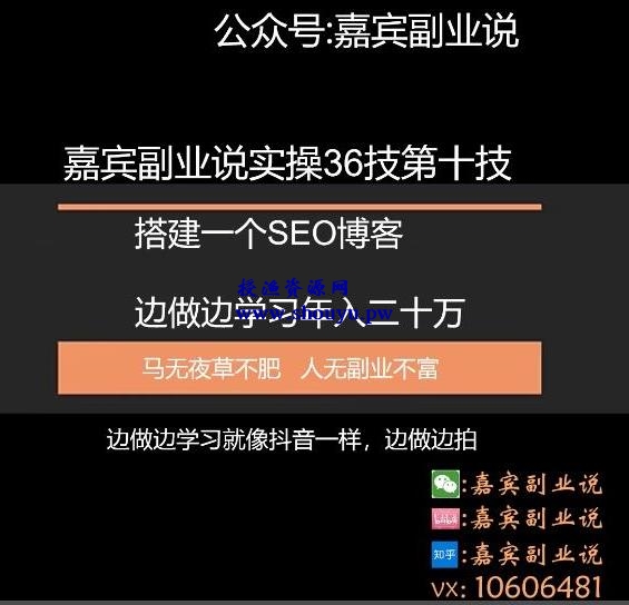 嘉宾副业说实操36技第十技：搭建一个属于自己的SEO博客边做边学习年入二十万