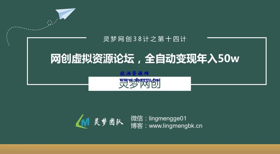 授渔资源38计之第十四计：网创虚拟资源论坛，全自动变现年入50W