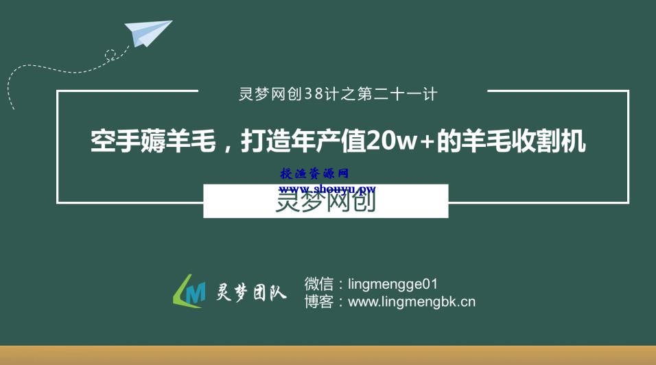 授渔资源38计之第二十一计：空手薅羊毛，打造年产值20W+的羊毛收割机