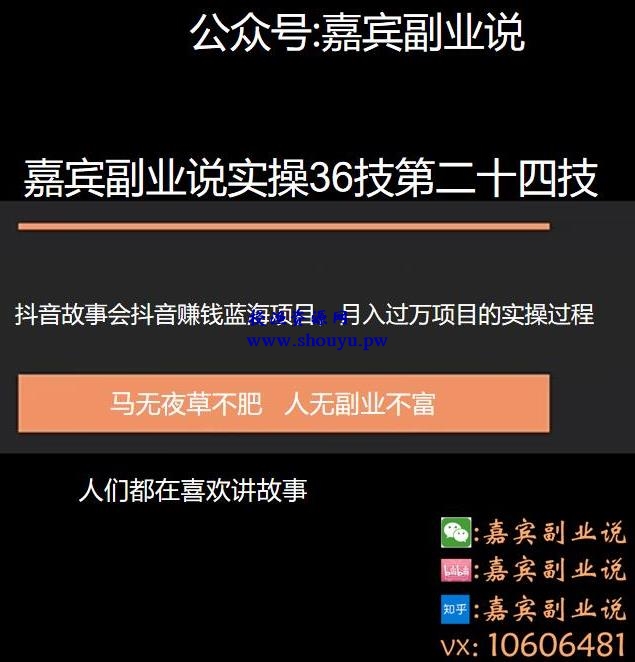 嘉宾副业说实操36技第二十四技：抖音蓝海故事会项目引流，一个还没有多少人做月入过万的项目