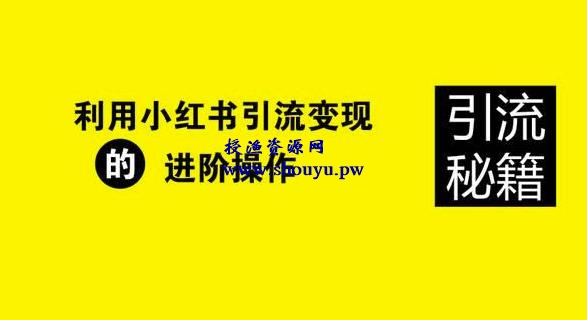 小红书引流方法，适合卖高客单、高利润的产品！