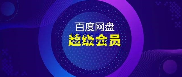 最新百度网盘高速下载器，速度高达10MB每秒