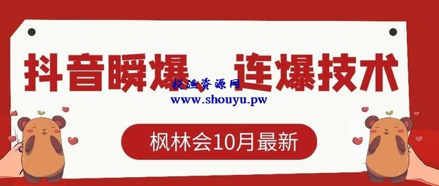 枫林会10月最新抖音瞬爆、连爆技术，主播直播坐等日收入10W+【文字教程】