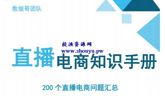 数据哥千川：抖音电商200个干货问题知识手册资料包