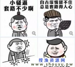 为什么总是套路得人心？