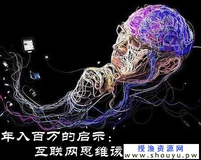 互联网赚钱的思维，每一条都让你思想狂飙