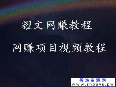 耀文网赚2：0门槛0成本虚拟项目，人人可做月入多少看自己