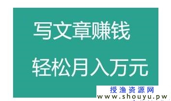 怎么赚钱快又多？试试网站写文章赚钱