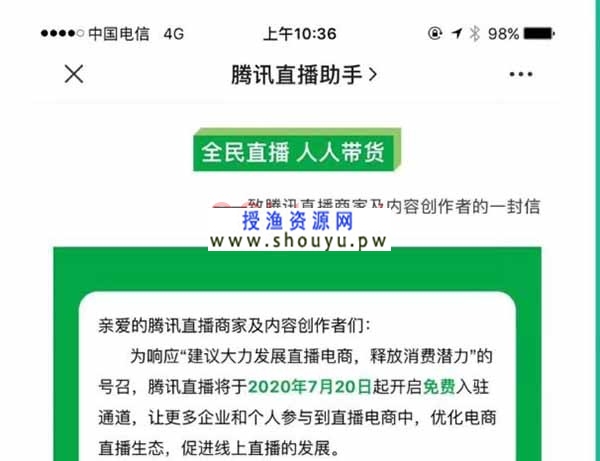 授渔资源网：腾讯直播可以免费开通啦