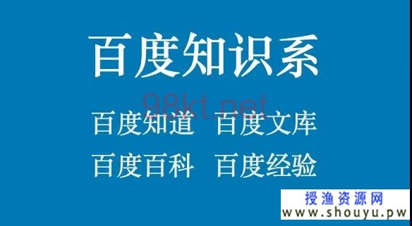 授渔资源网：一文告诉你百度经验如何发布、推广和精准引流