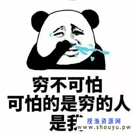 穷就是恶，任何与搞钱无关的事统统别做！