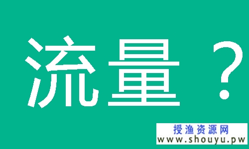 抱歉，你的网站流量真不值钱