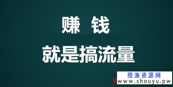 2022年流量在哪里?未来几年搞流量唯一靠谱的方式