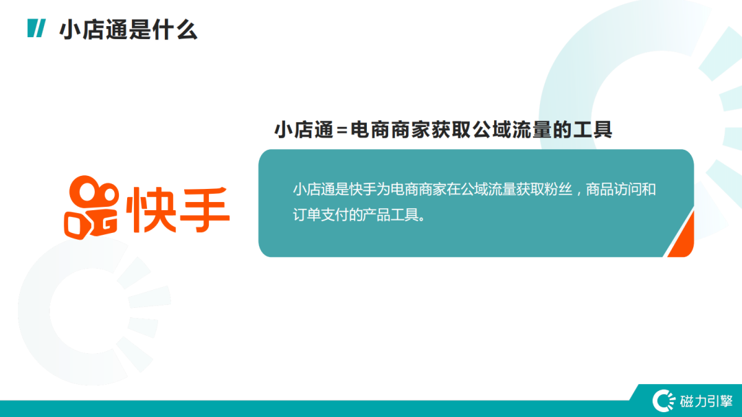 挂榜连麦卖货已经过时？小店通才是快手未来获取流量的金钥匙！