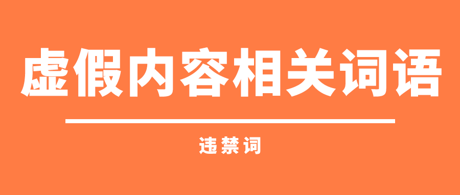 快手哪些词不能用？超全“违禁词”合集来了！