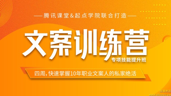 叶小鱼 4周文案训练营，快速掌握10年职业文案人的私家绝活（完结）