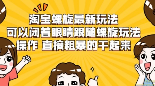 淘宝螺旋最新玩法，可以闭着眼睛跟随螺旋玩法操作 直接粗暴的干起来