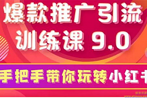 狼叔小红书爆款推广引流训练课9.0，手把手带你玩转小红书，一部手机月赚万元