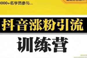 陈江雄抖音涨粉引流训练营，0基础学习抖音引流与变现【视频课程】