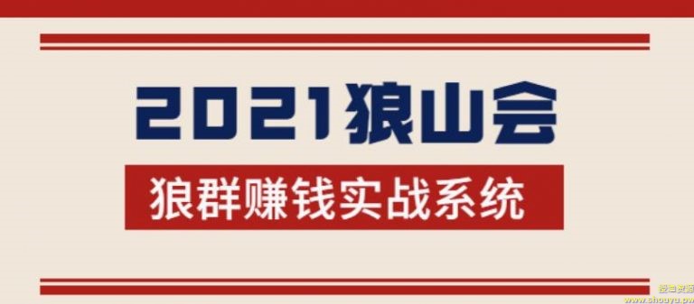 2021狼山会狼群赚钱实战系统：让你步步为营，直达胜利终点的赚钱必备