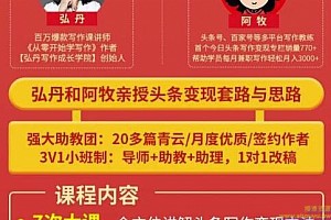 弘丹28天头条写作变现训练营，单月学员变现1万3千元/涨粉2万+