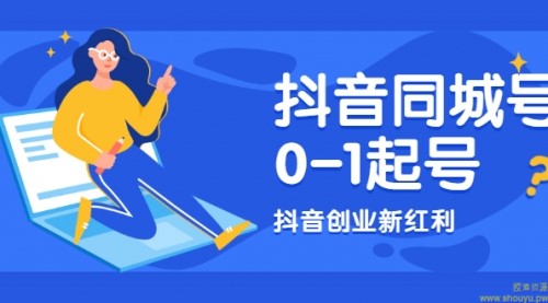 抖音同城号0-1起号，抖音创业新红利，2021年-2022年做同城号都不晚