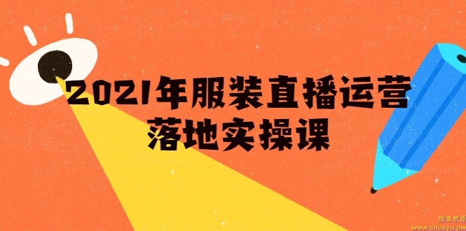 雨婷·2021年服装直播运营落地实操课，新号0粉如何快速带货日销10W+