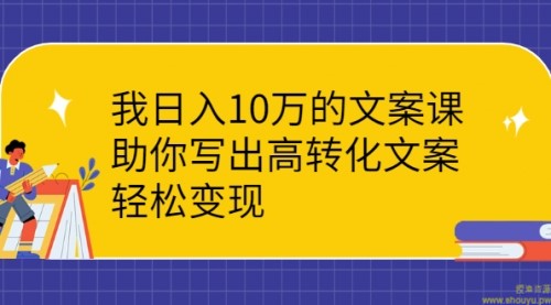 日入10W的文案写法，高转化，轻松变现