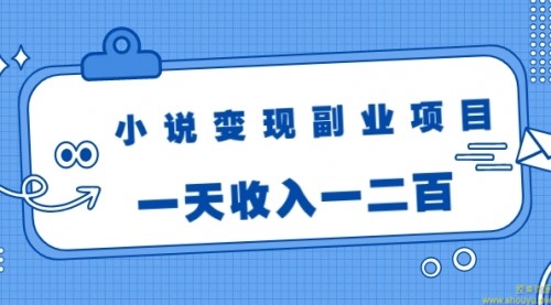 黄岛主小说变现副业项目：老项目新玩法，视频被动引流躺赚模式