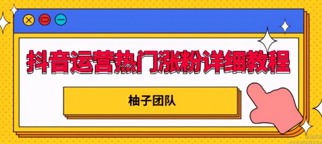 抖音运营热门涨粉详细教程，持续性的吸引和留住粉丝【视频课程】