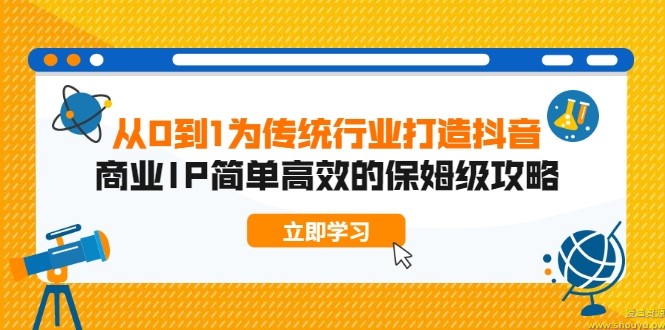 从0到1为传统行业打造抖音商业IP简单高效的保姆级攻略