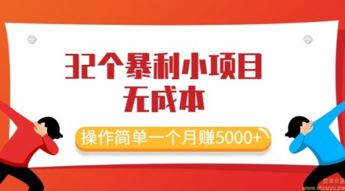 最新32个暴利小项目，无成本、操作简单一个月赚5000+