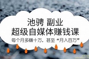 超级自媒体赚钱课，超级杠杆每个月多赚十万，甚至“月入百万”