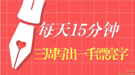 军叶晔《每天15分钟，3周写出一手漂亮字》