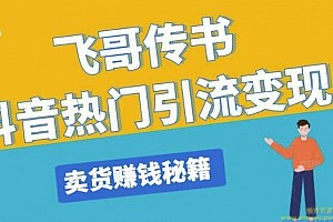 飞哥传书抖音热门引流变现，直播上热门，引流卖货赚钱秘籍