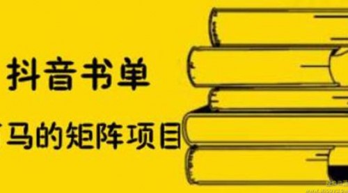 抖音书单号矩阵项目，书单矩阵如何做到月销百万