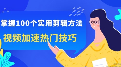 掌握100个实用剪辑方法，视频加速热门技巧，关于短视频的一切实用教程