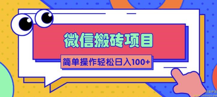 微信搬砖项目，简单几步操作即可轻松日入100+【批量操作赚更多】