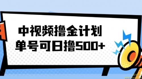 中视频撸金计划，单号可日撸500+ 可多平台+批量操作，收益更高